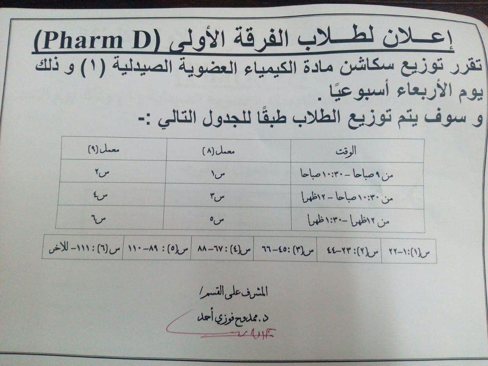 إعلان هام لطلاب الفرقة الأولى pharm D