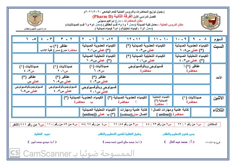 إعلان هام عن جدول توزيع المحاضرات والدروس العملية  للفرقة الثانية ( pharm D )  الفصل الدراسى الأول للعام الجامعى 2020م |2021م