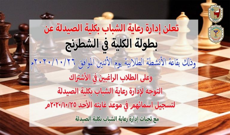 إعلان هام عن بطولة الكلية فى الشطرنج