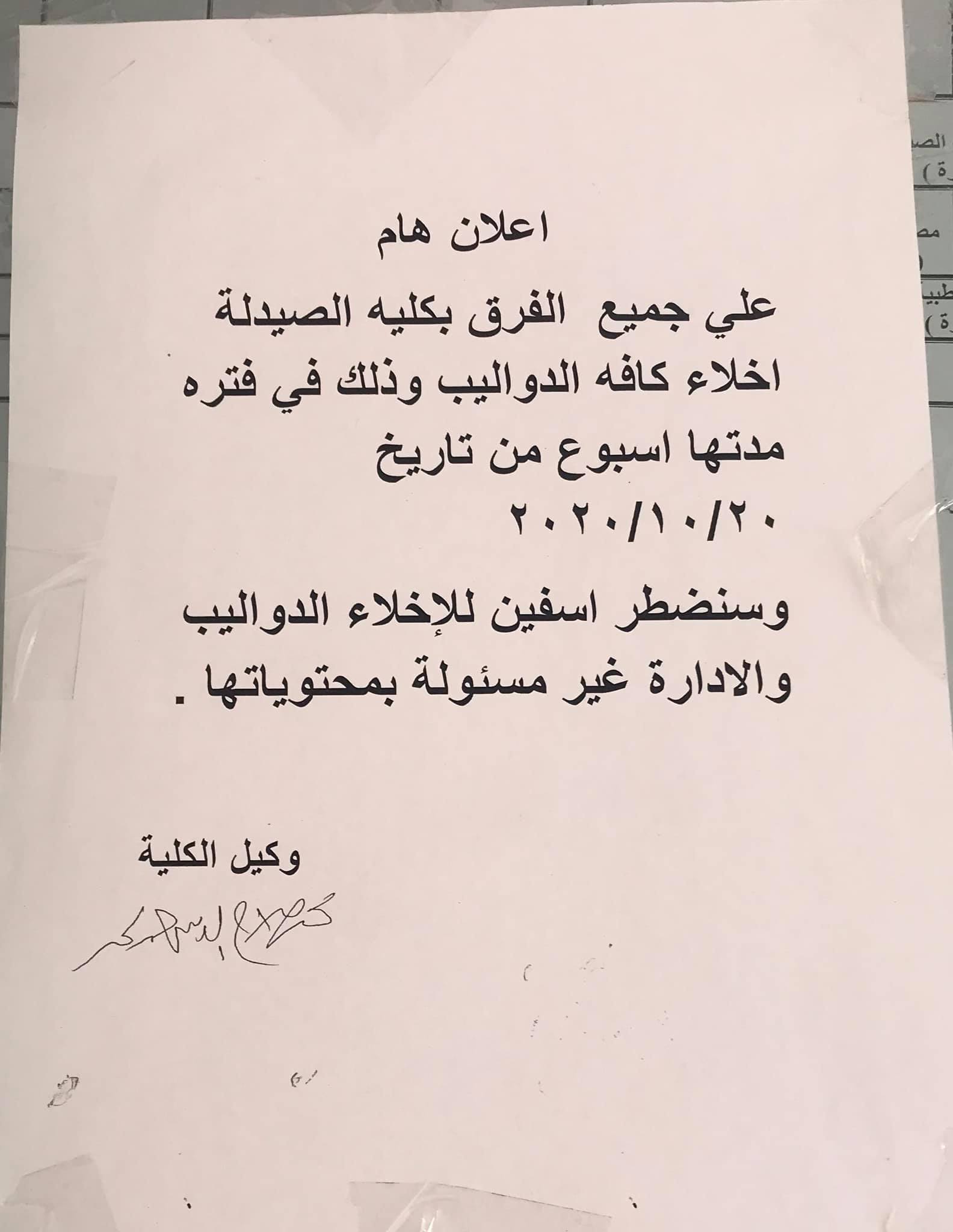 إعلان هام لجميع الفرق بكلية الصيدلة