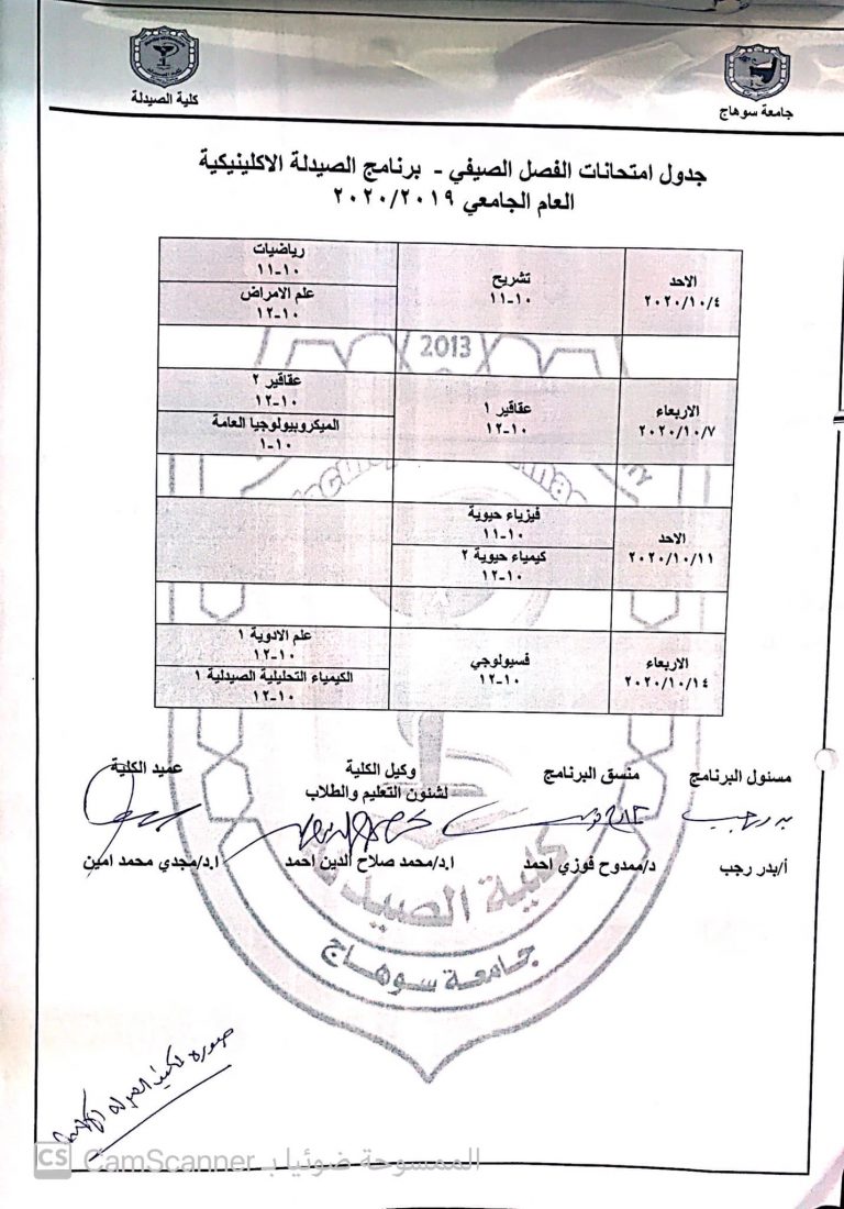 إعلان هام عن جدول إمتحان الفصل الصيفى للعام الجامعى ٢٠١٩/ ٢٠٢٠م