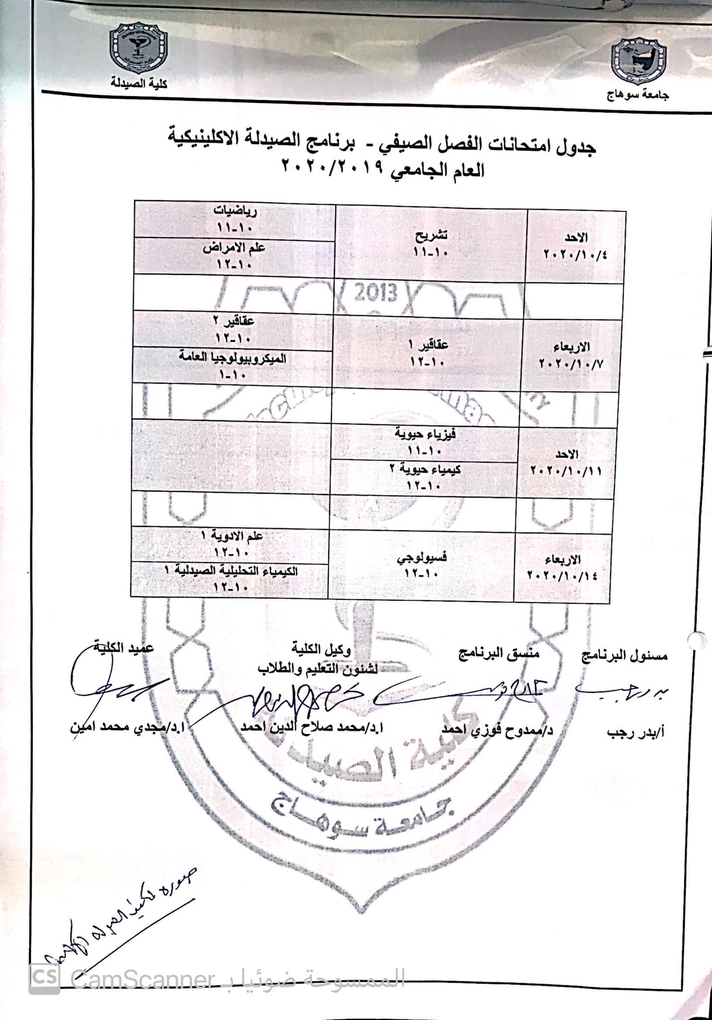 إعلان هام عن جدول إمتحان الفصل الصيفى للعام الجامعى ٢٠١٩/ ٢٠٢٠م