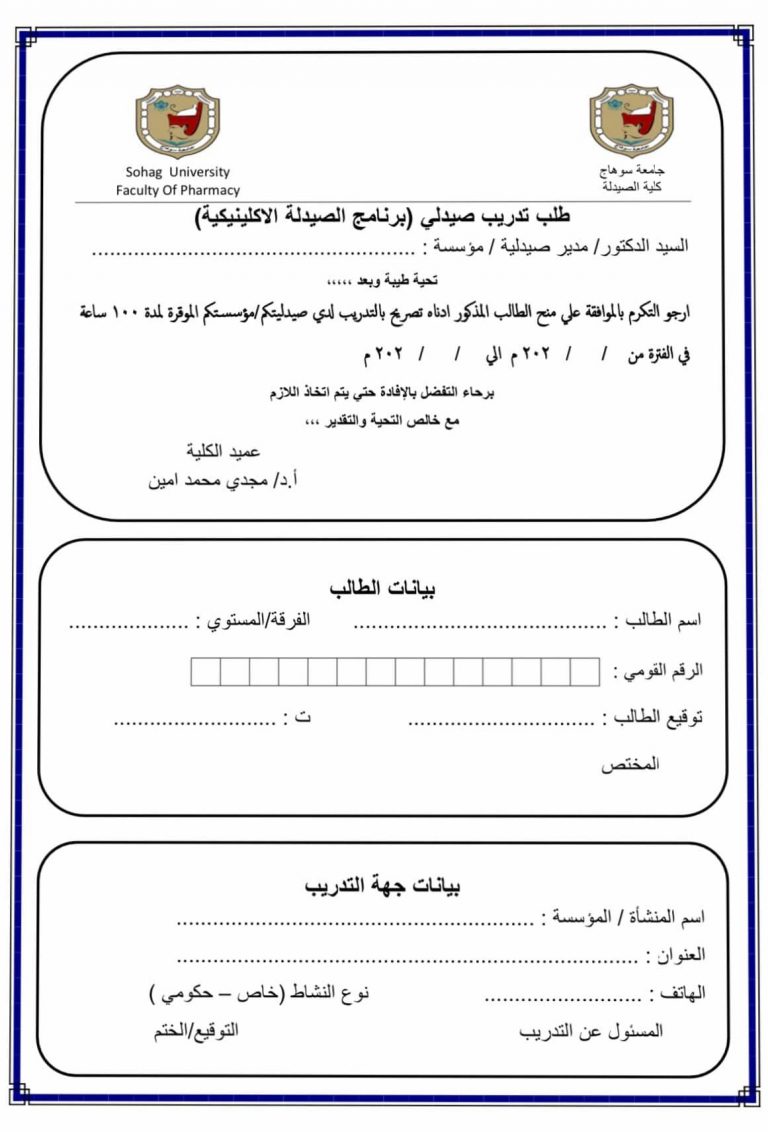إعلان هام عن إستمارة التدريب الصيفى لطلاب برنامج الصيدلة الإكلينيكية الفرقة الرابعة