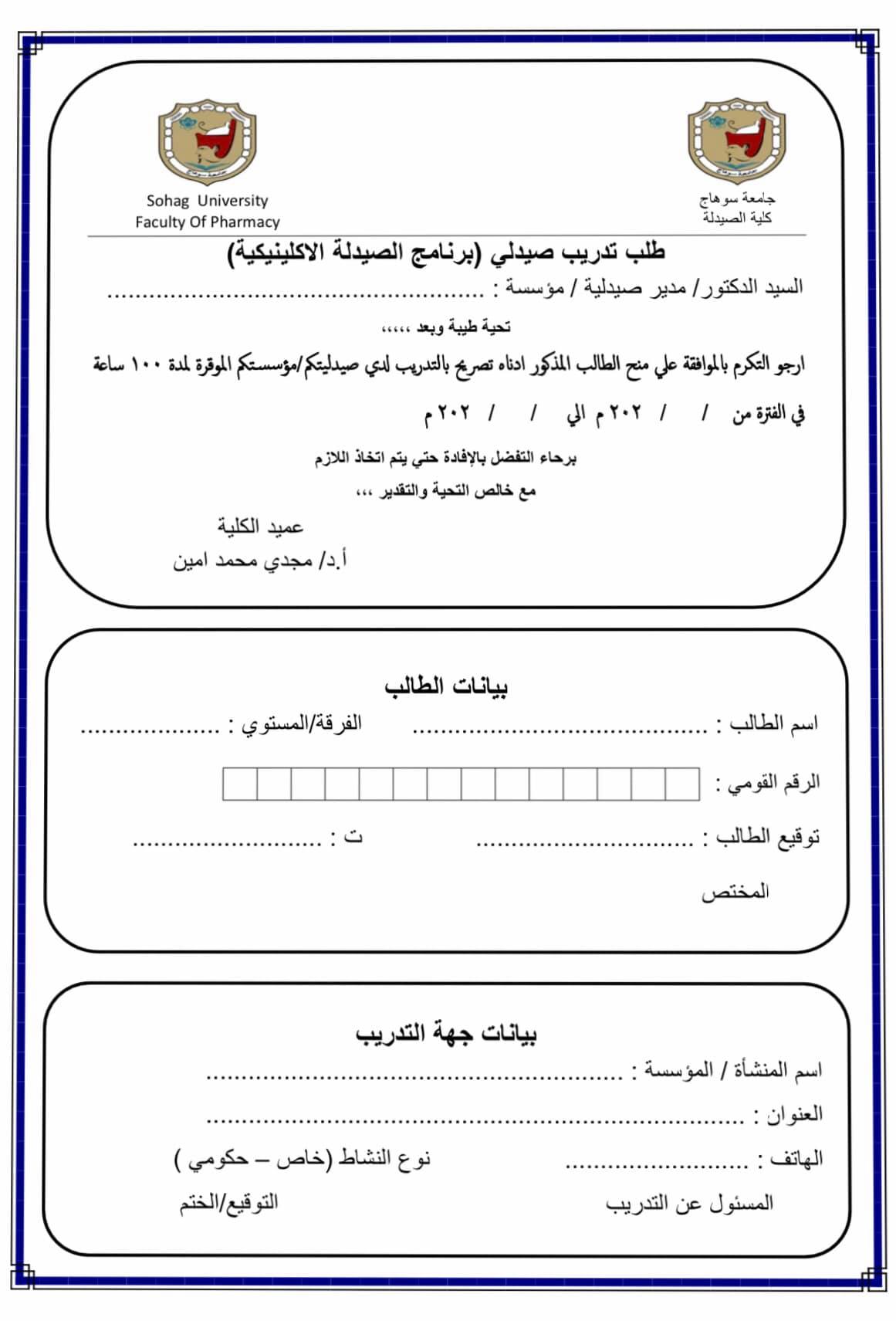 إعلان هام عن إستمارة التدريب الصيفى لطلاب برنامج الصيدلة الإكلينيكية الفرقة الرابعة