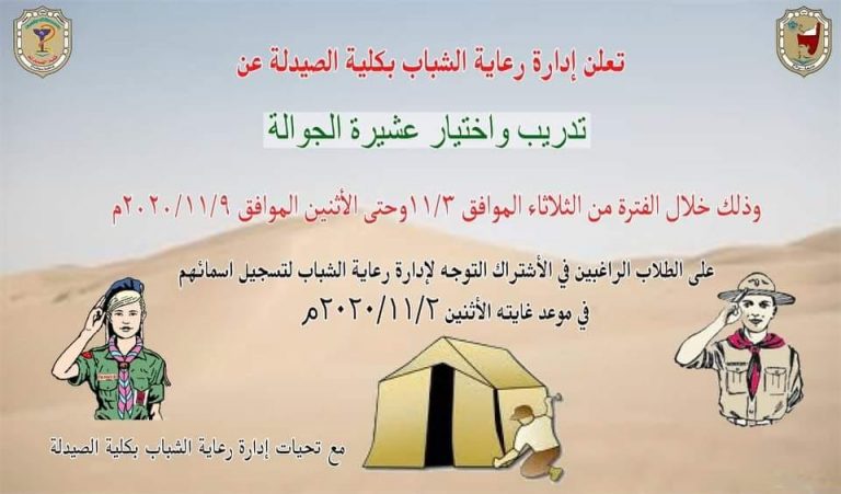 إعلان هام عن تدريب وإختيار عشيرة الجوالة