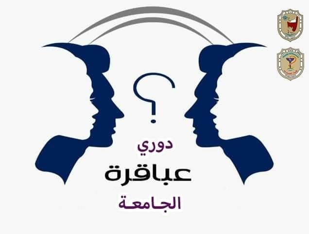 إعلان هام عن دورى عباقرة الجامعة ٢٠٢٠م فى المعلومات الثقافية