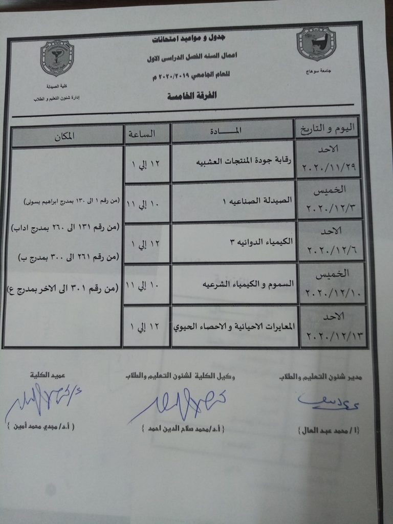 إعلان هام عن جدول إمتحانات أعمال السنة للفرقة الخامسة