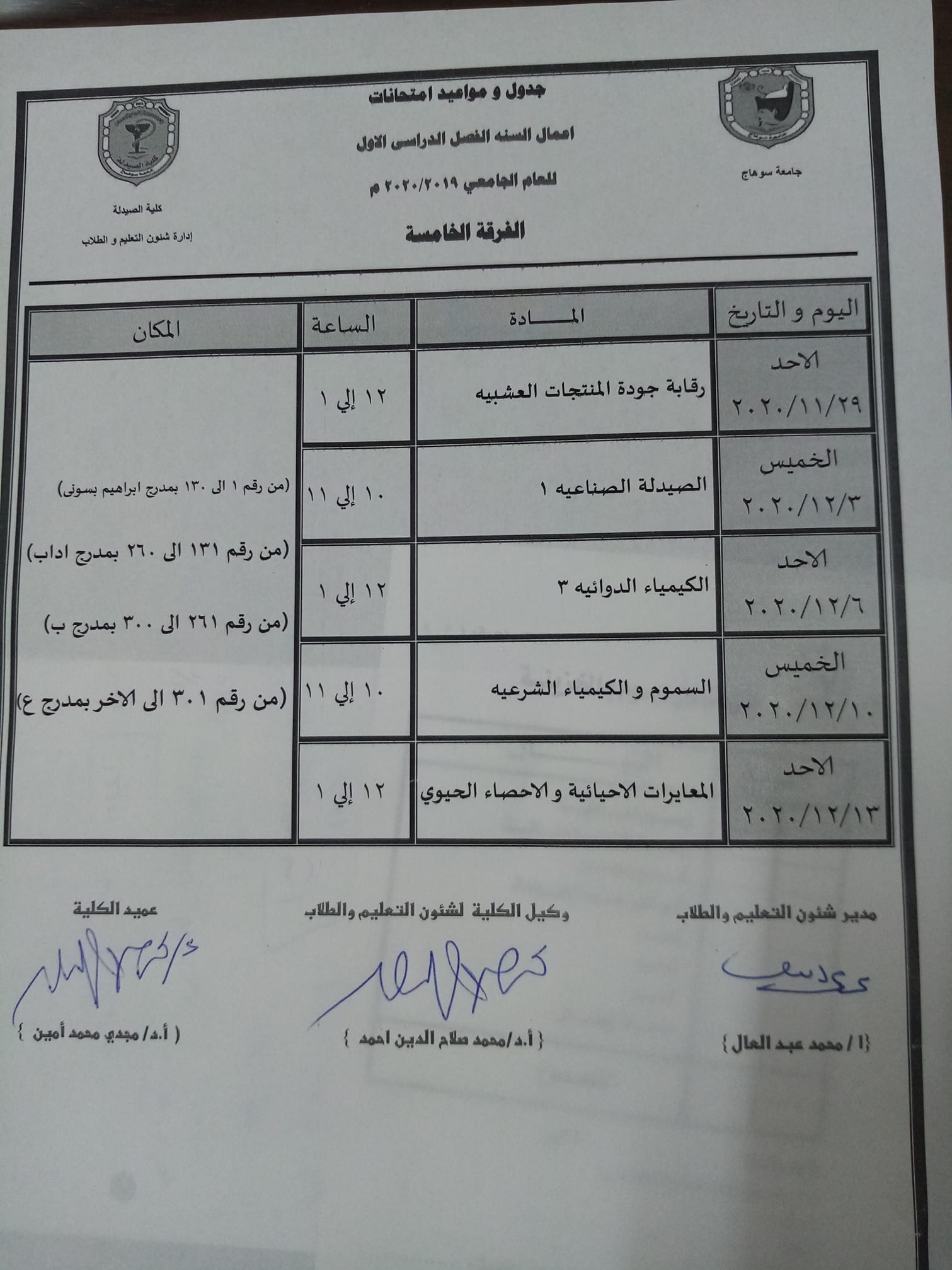 إعلان هام عن جدول إمتحانات أعمال السنة للفرقة الخامسة