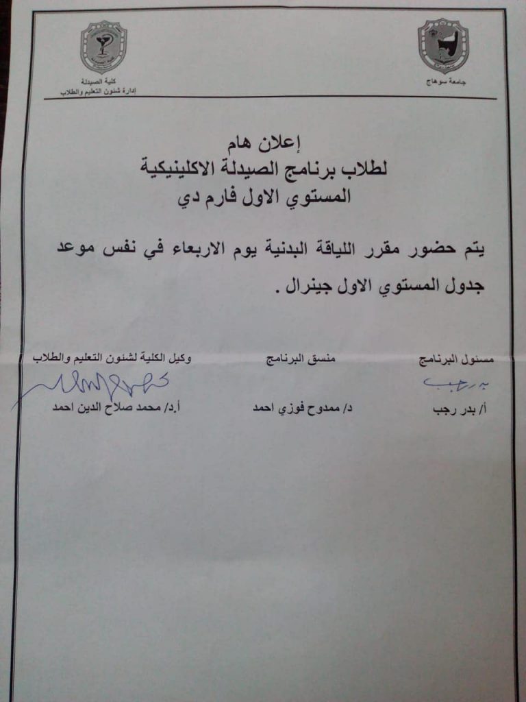  إعلان هام لطلاب برنامج الصيدلة الإكلينيكية المستوى الأول فارم دى