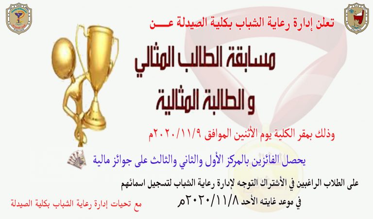 إعلان هام عن مسابقة الطالب المثالى والطالبة المثالية