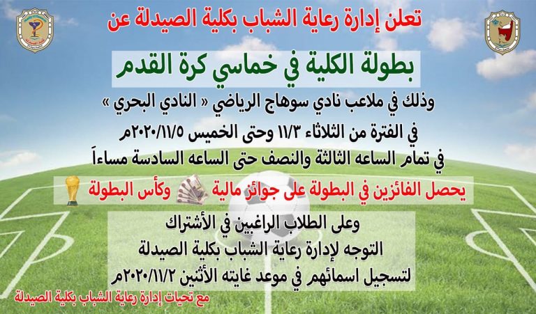 إعلان هام عن بطولة الكلية فى خماسى كرة القدم