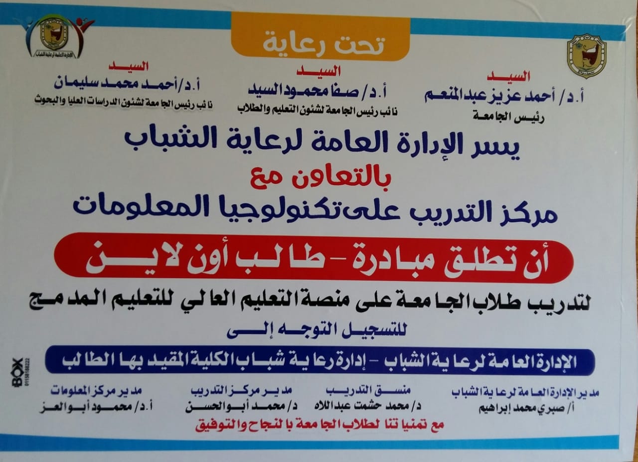 إعلان هام عن إنطلاق طلق نادي العلوم بالإدارة العامة لرعاية الشباب مشروع ( طالب أون لاين ) لتدريب طلاب الجامعة على منصه التعليم العالي للتعليم المدمج
