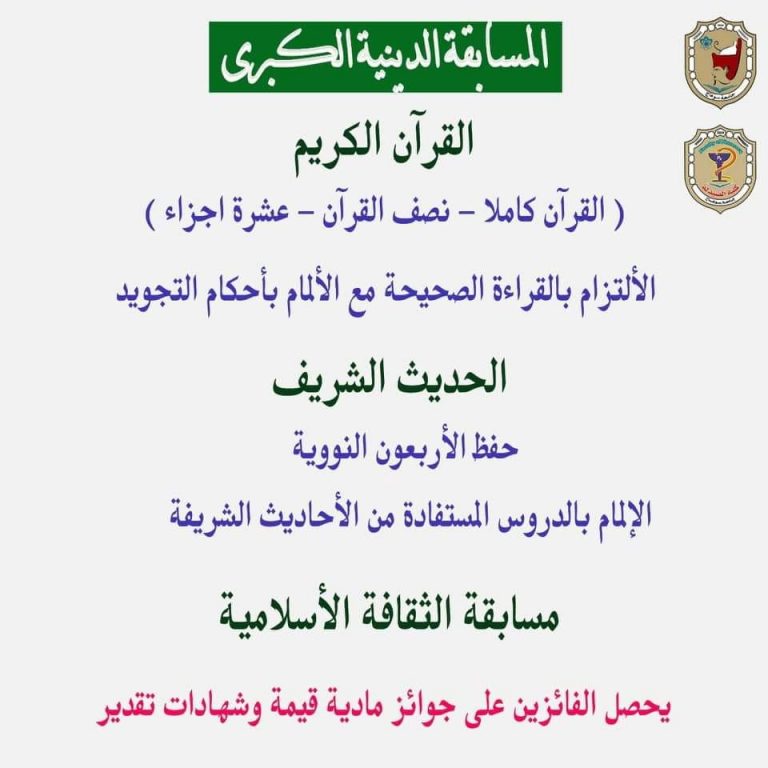 إعلان هام عن  تنظيم ” المسابقة الدينية الكبرى ” للطلبة والطالبات