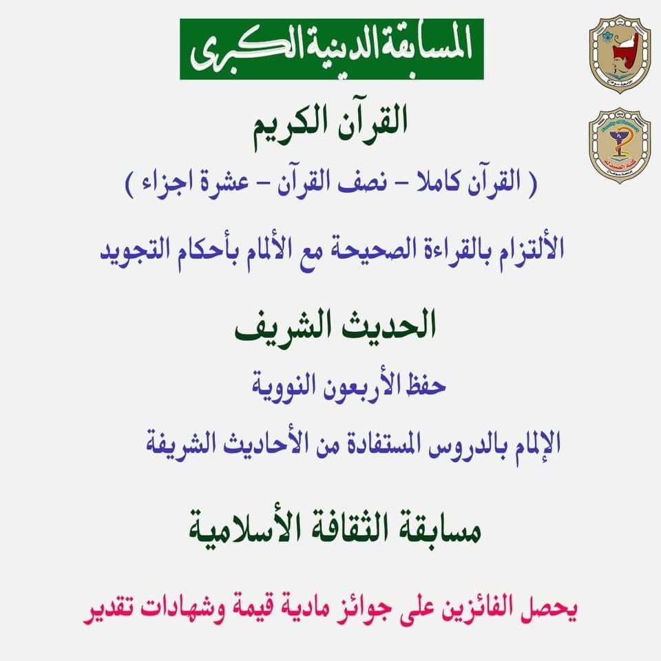 إعلان هام عن  تنظيم ” المسابقة الدينية الكبرى ” للطلبة والطالبات