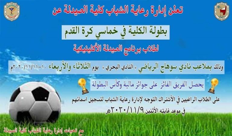 إعلان هام عن بطولة الكلية فى خماسى كرة القدم