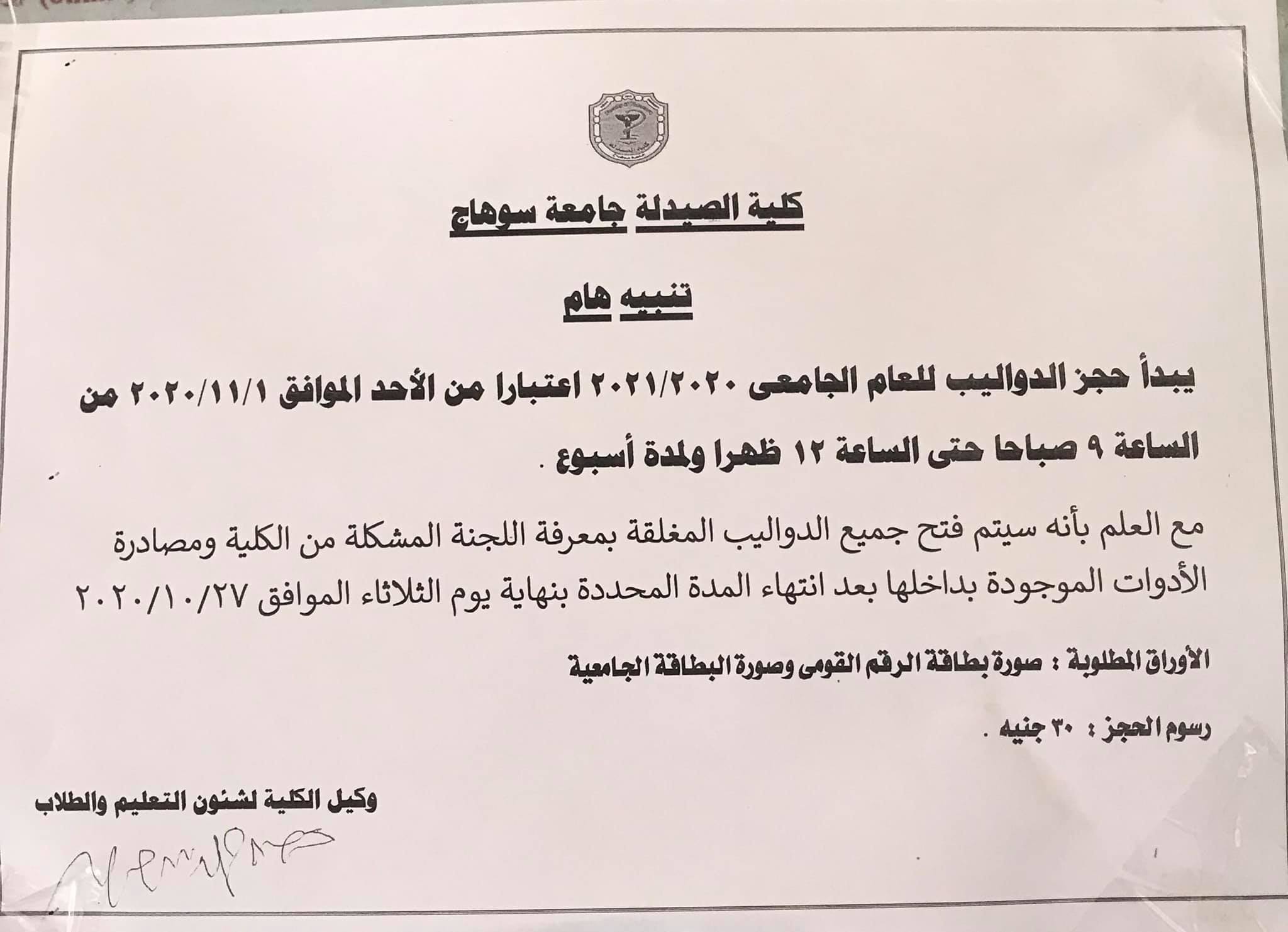 إعلان هام عن بدء حجز الدواليب للعام الجامعى 2020 م _ 2021 م