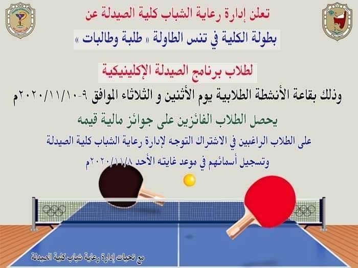 إعلان هام عن بطولة الكلية فى تنس الطاولة