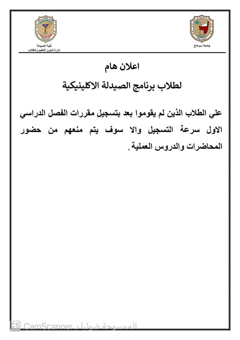  إعلان هام لطلاب برنامج الصيدلة الإكلينيكية