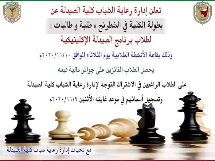  إعلان هام عن بطولة الكلية فى الشطرنج (طلبة وطالبات )