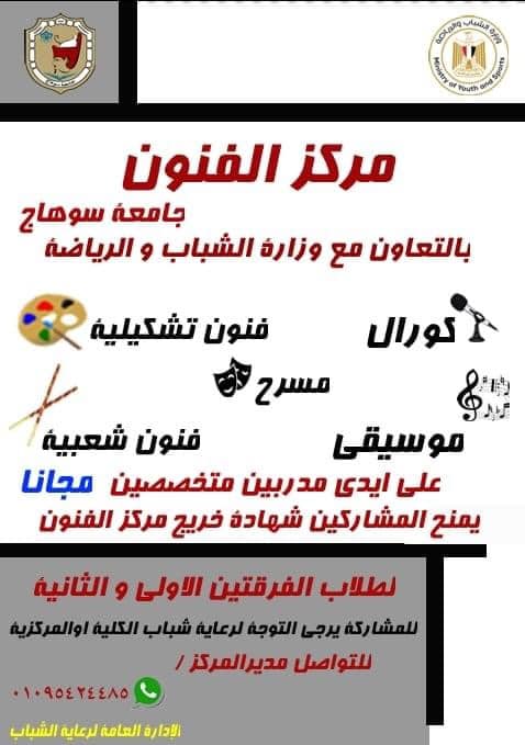 إعلان هام من  الإدارة العامة لرعاية الشباب إدارة النشاط الثقافى والفني عن بدأ التسجيل فى تدريب (الفنون التشكيلية/الموسيقى/المسرح/الكورال/فنون شعبية)
