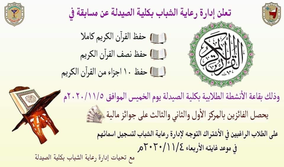 إعلان هام عن مسابقة فى مسابقة حفظ القرآن الكريم