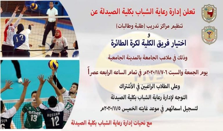  إعلان هام عن تنظيم مراكز تدريب إختيار فريق الكلية لكرة الطائرة