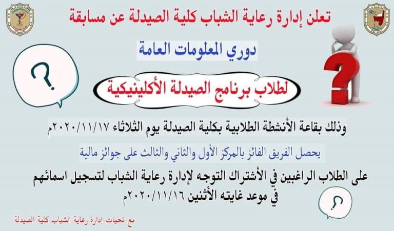  إعلان هام عن مسابقة دورى المعلومات العامة لطلاب الصيدلة الإكلينيكية