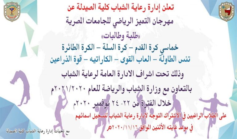  إعلان هام عن مهرجان التميز الرياضى للجامعات المصرية