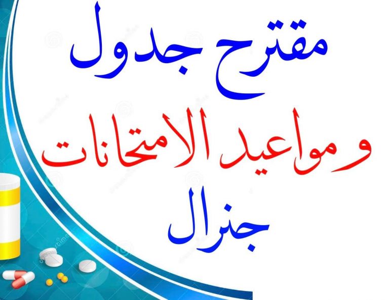 مقترح جدول ومواعيد الإمتحانات  للفصل الدراسى الأول  للعام الجامعى 2020  \ 2021م
