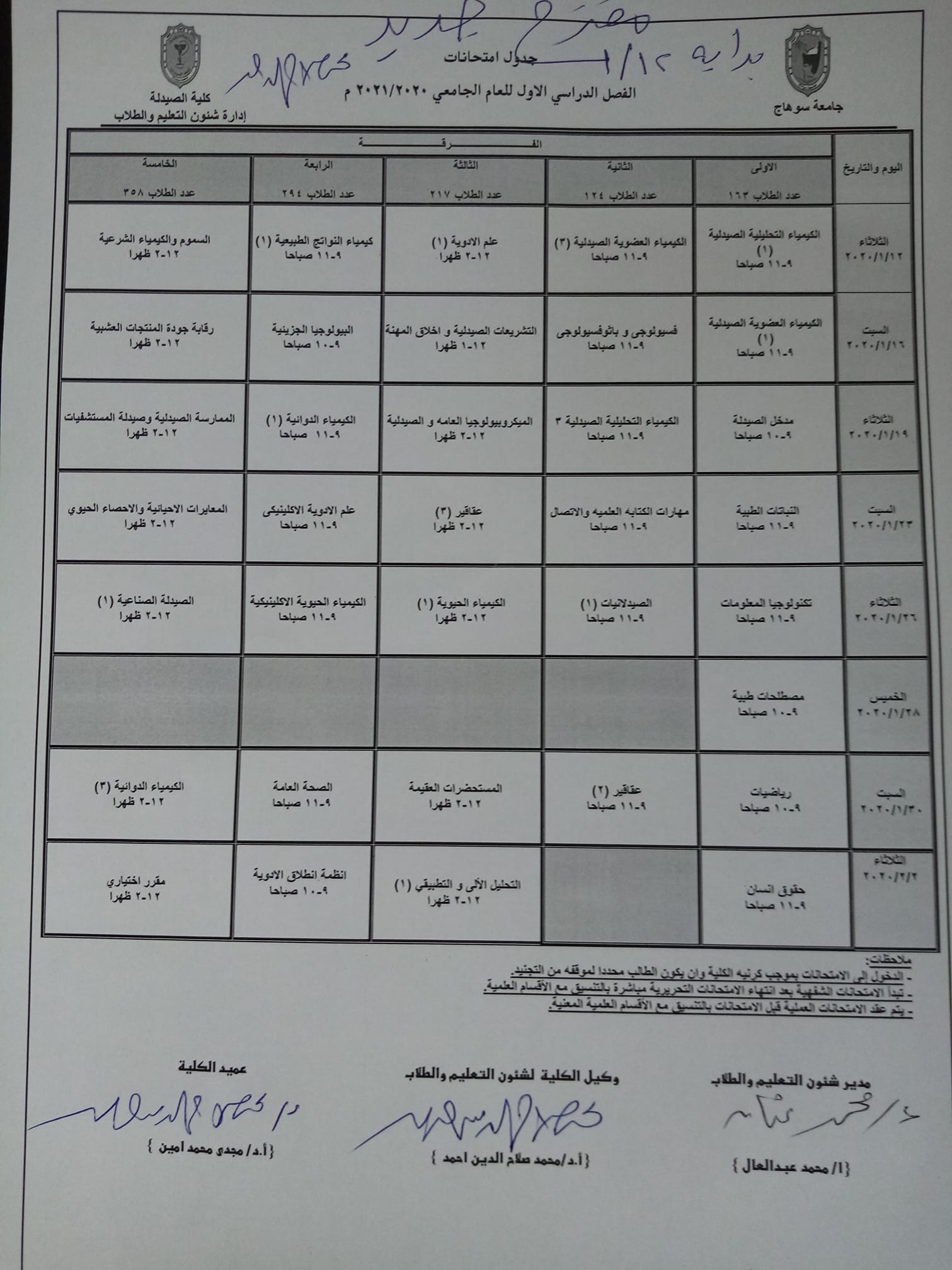 إعلان هام عن مقترح جديد لجدول إمتحانات الفصل الدراسى الأول للعام الجامعى 2020 |2021 م