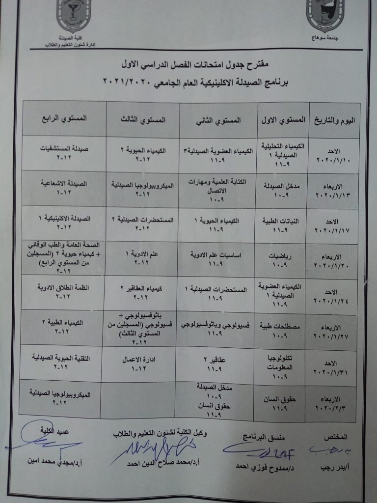  إعلان هام عن مقترح جدول إمتحانات الفصل الدراسى الأول لطلاب برنامج الصيدلة الإكلينيكية