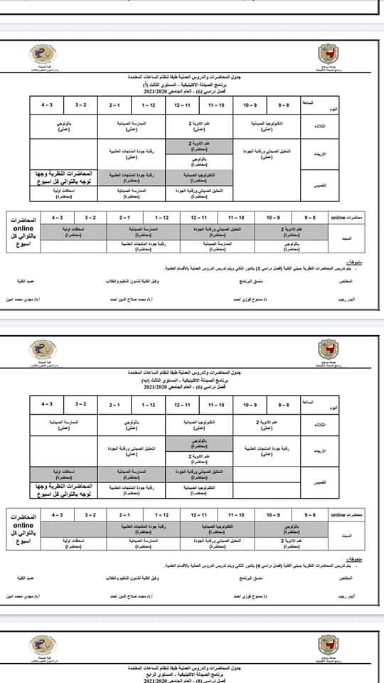 إعلان هام عن جداول محاضرات الفصل الدراسي الثاني لطلاب برنامج الصيدلة الإكلينيكية كلية الصيدلة جامعة سوهاج للعام الدراسي ٢٠٢٠- ٢٠٢١