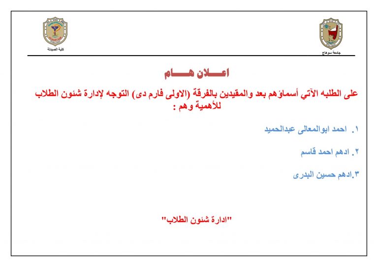  إعلان هام لطلاب الفرقتين الأولى والثانية فارم دى