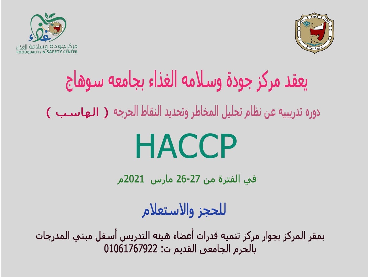  إعلان هام عن عقد مركز الجودة دوره تدريبية عن نظام تحليل المخاطر وتحديد النقاط الحرجه (الهاسب)