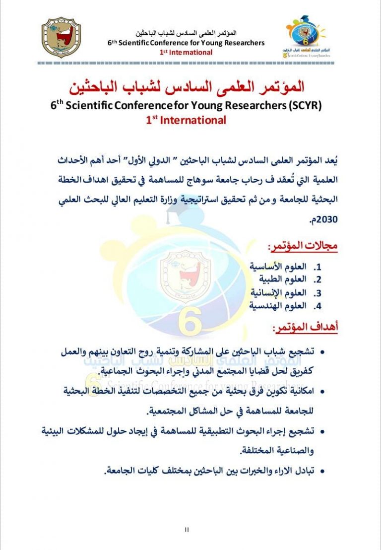  إعلان هام عن المؤتمر العلمى السادس لشباب الباحثين