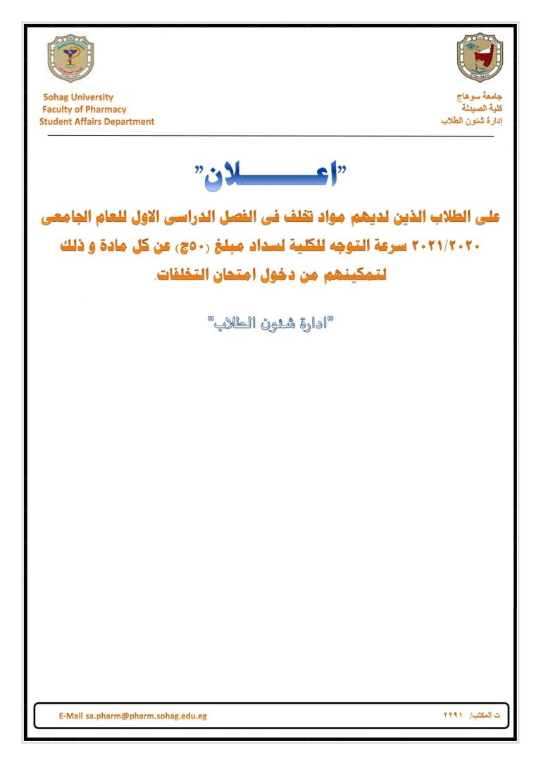  إعلان هام للطلاب الذين لديهم مواد تخلف فى الفصل الدراسى للعام الجامعى 2020 _2021م