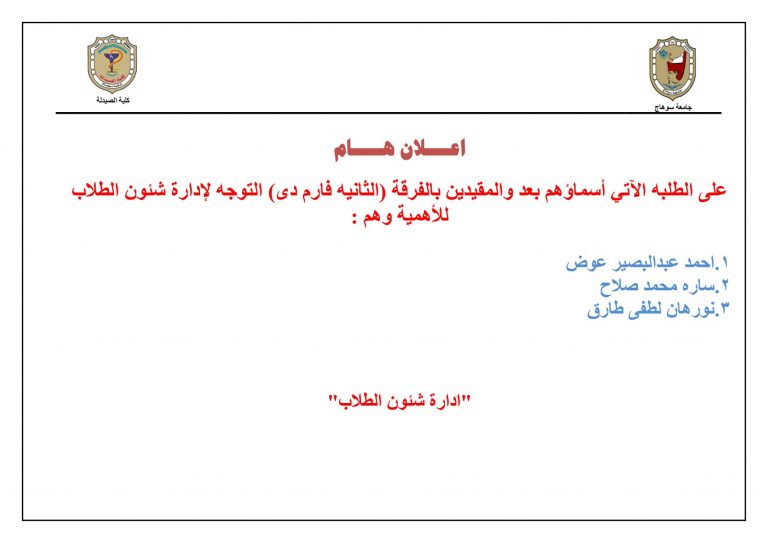  إعلان هام للطلاب الآتى أسماؤهم والمقيدين بالفرقة الثانية (فارم دى)