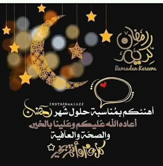 تهنئة بمناسبة حلول شهر رمضان المبارك