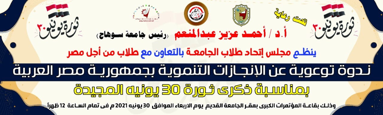 دعوة لندوة توعوية بمناسبة ذكرى ثورة 30 يونية المجيدة