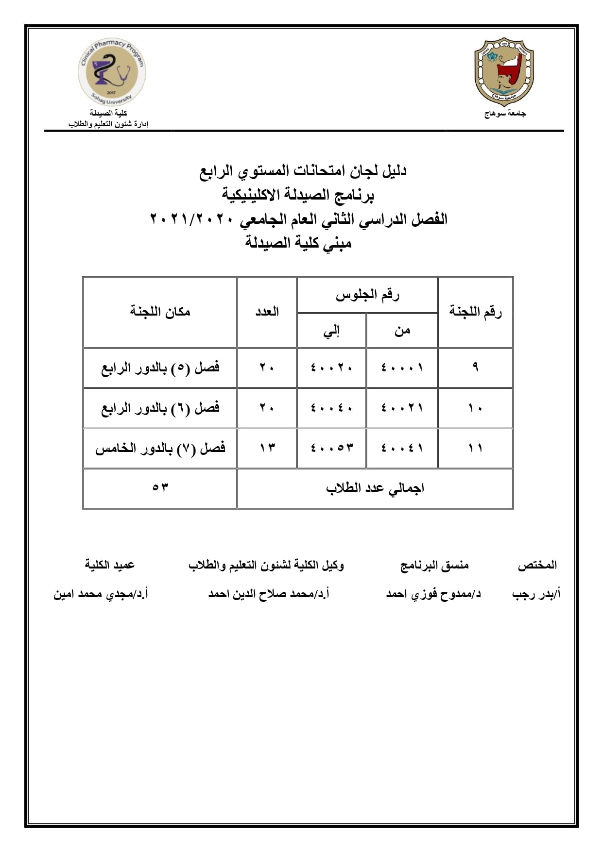 إعلان هام عن أرقام جلوس ودليل لجان المستوى الرابع لإمتحانات الفصل الدراسى الثانى
