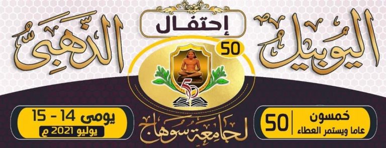 إحتفالية جامعة سوهاج باليوبيل الذهبى على بداية التعليم الجامعى بسوهاج