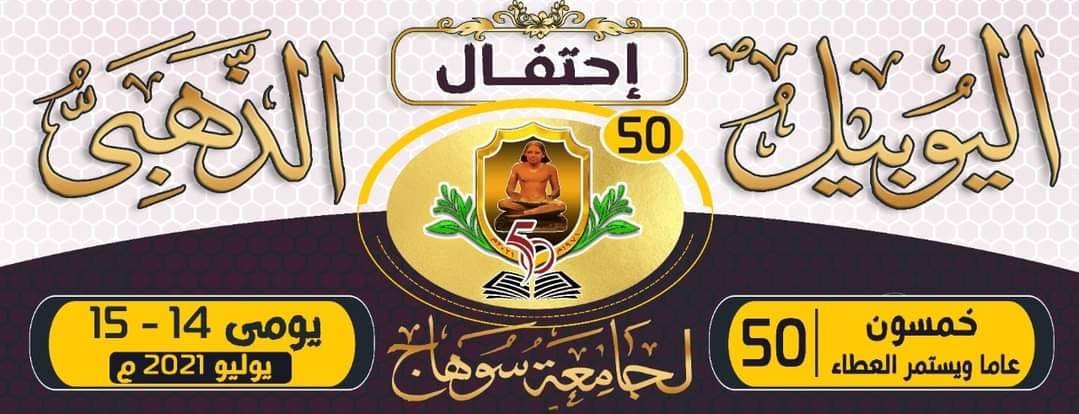 إحتفالية جامعة سوهاج باليوبيل الذهبى على بداية التعليم الجامعى بسوهاج