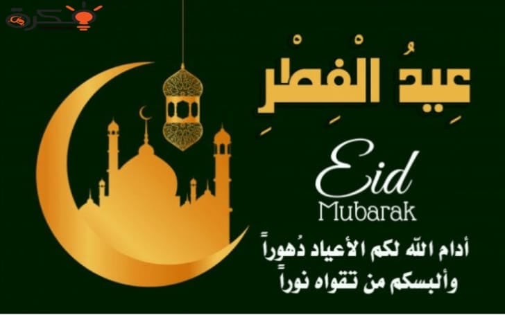 تهنئة بمناسبة حلول عيد الفطر المبارك