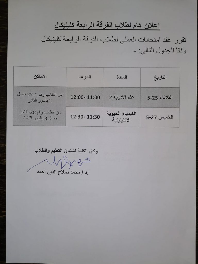  إعلان هام لطلاب الفرقة الرابعة إكلينيكال