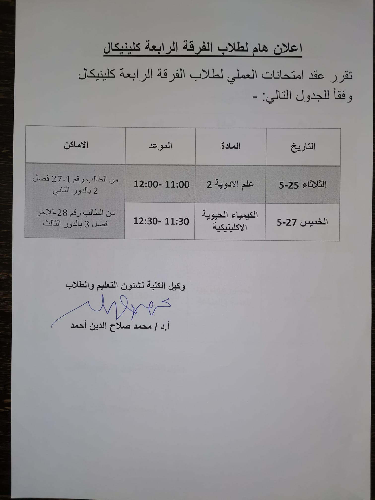  إعلان هام لطلاب الفرقة الرابعة إكلينيكال