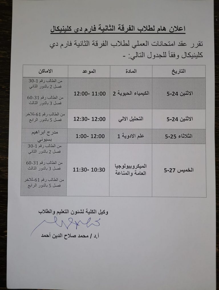 إعلان هام لطلاب الفرقة  الثانية فارم دى إكلينيكال