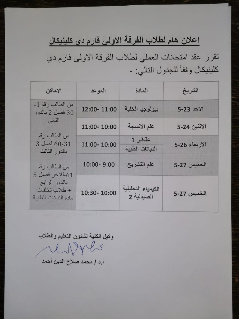 إعلان هام لطلاب الفرقة الأولى فارم دى إكلينيكال