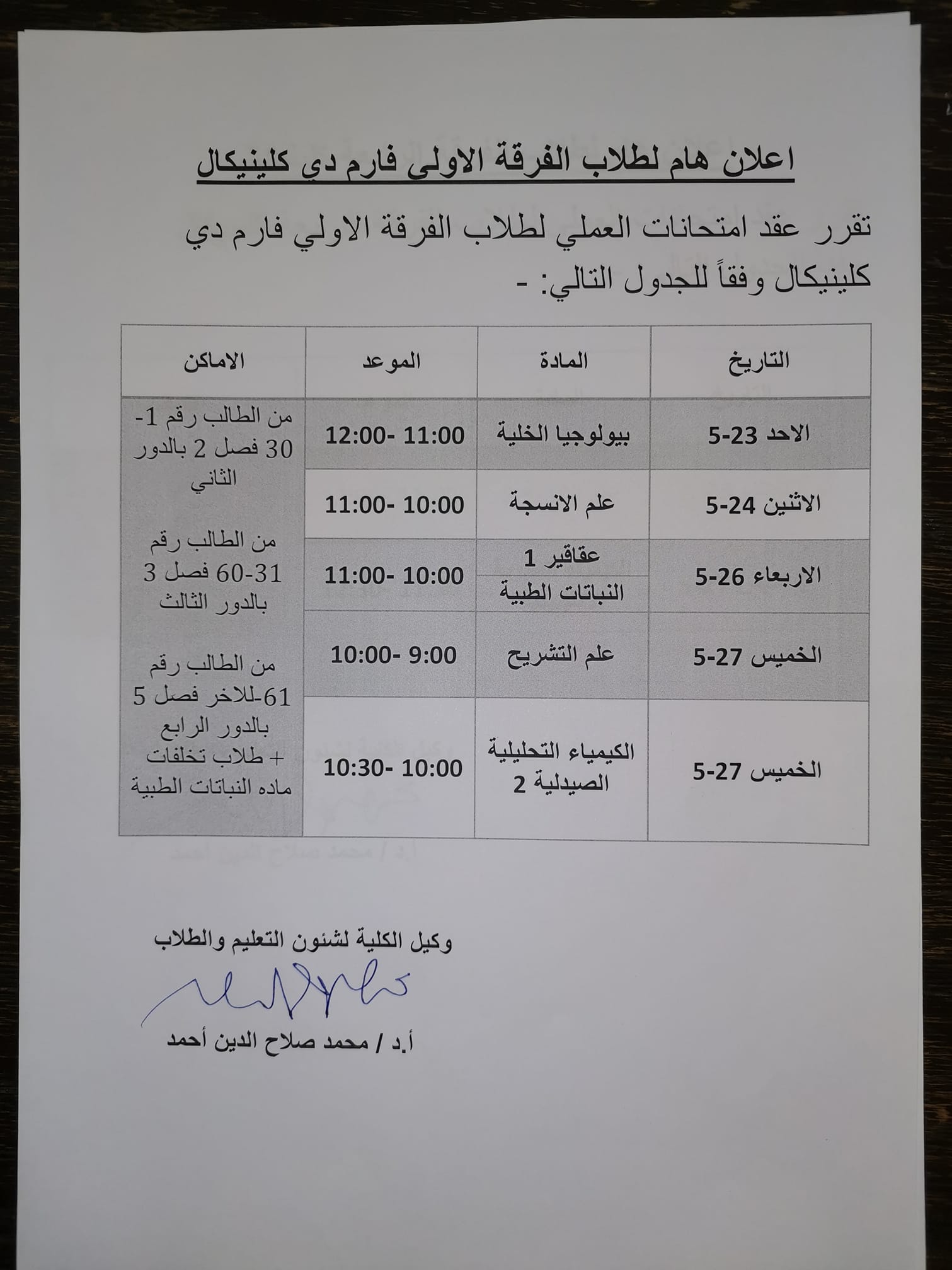 إعلان هام لطلاب الفرقة الأولى فارم دى إكلينيكال