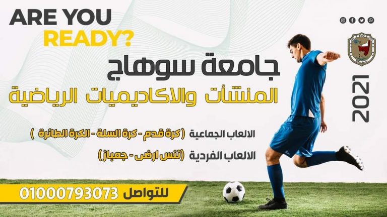 إعلان هام عن فتح باب الإشتراك بأكاديميات الجامعة فى كرة القدم وكرة السلة وكرة الطائرة والتنس الأرضى و السباحة والجمباز والكاراتيه