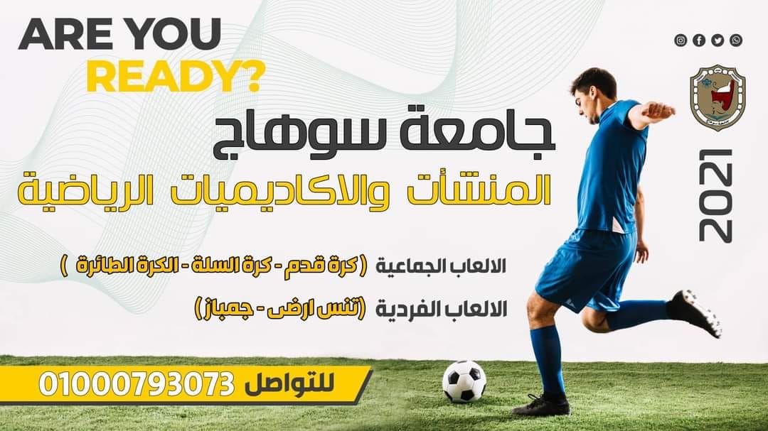 إعلان هام عن فتح باب الإشتراك بأكاديميات الجامعة فى كرة القدم وكرة السلة وكرة الطائرة والتنس الأرضى و السباحة والجمباز والكاراتيه